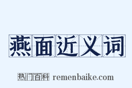 燕面近义词是什么意思的图片
